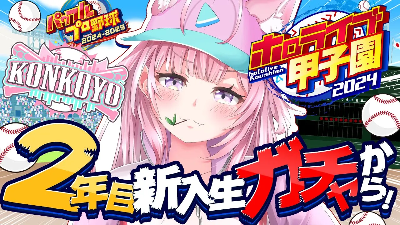 【 #ホロライブ甲子園 】こんこよ高校育成！2年目新入生ガチャから！！！ #4 【博衣こより/ホロライブ】