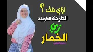 How To Wrap A Long Scarf Like A Khimar 