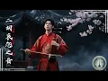 Lagu Emotional Erhu: Lament Beneath the Falling Cherry Blossoms|Chinese Traditional Music | 竹笛、古筝、二胡之静夜低语