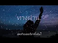 ทางผ่าน - PURE [Offlcial Audio]