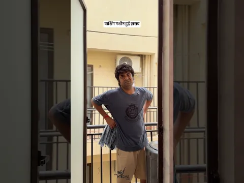 वाशिंग मशीन ख़राब, मचा बवाल 😂😂