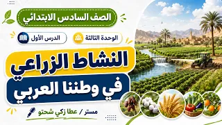 النشاط الزراعي فى وطننا العربى | الصف السادس الابتدائى | الوحدة الثالثة | الدرس الأول
