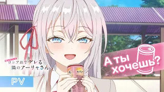 YouTube影片, 內容是不時輕聲地以俄語遮羞的鄰座艾莉同學 的 正式宣傳影片