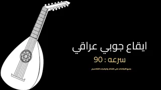 ايقاع جوبي عراقي 