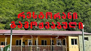 რესტორანი გამოქვაბული ფასანაურის გზაზე ეს უნდა იცოდეთ 