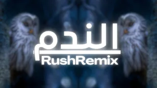 RushRemix الندم رش رمكس 