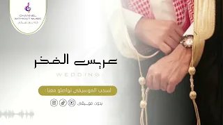 عريس الفخر   زفات   حسين الجسمي   دفوف بدون موسيقى بدون حقوق دندنها