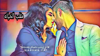 مقلب الخيانه فانز زينب صباح ومنصور 