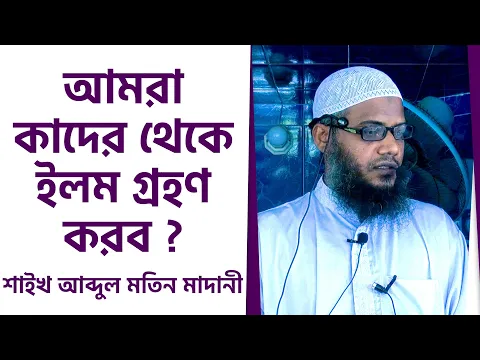 আমরা কাদের থেকে ইলম গ্রহণ করব