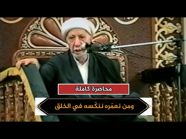ومن نعمّره ننكّسه في الخلق أفلا يعقلون | الشيخ أحمد الوائلي | محاضرة كاملة