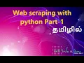 Web scraping with python Part-1 Tamil Explained We Data