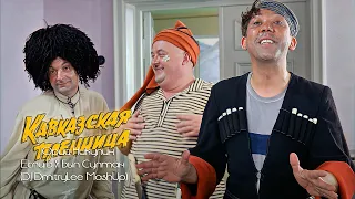 Юрий Никулин Если Б Я Был Султан DJ DMITRY Lee Remix 