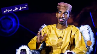 السوق بقى سوقين الشاعر الصادق فضل الله الكباشي 