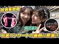 Download Lagu [Close up] Behind the scenes of Nana Okada's AKB48 graduation concert!