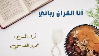 أنا القرآن رباني    أداء المبدع   عمرو القدسي دندنها
