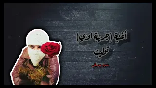 أغنية  جريئة اوي  توليت  بدون موسيقى   دندنها