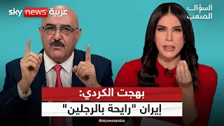 بهجت الكردي: العراقيون "يترحمون" على أيام صدام حسين.. وهؤلاء من نهبوا ثروات العراق | #السؤال_الصعب
