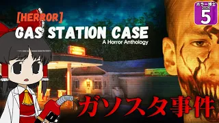 【ホラー博士2026 #5】【Gas Station Case】ガソリンスタンドに幽霊や人間より怖い◯◯が襲ってきた!?【ゆっくり実況】