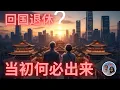 Download Lagu 回国退休, 岂不回到原点? 国内人讲，还不如我们不折腾！Are We Returning to Square One by Retiring Back to China?
