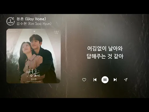 Download MP3 김수현 (Kim Soo Hyun) - 청혼 (Way Home) (1시간) / 가사 | 1 HOUR