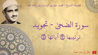 محمد صديق المنشاوي سورة الضحى تجويد 