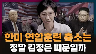 트럼프의 한미 연합훈련 축소 요청! 그 이유는 정말 김정은 때문일까?