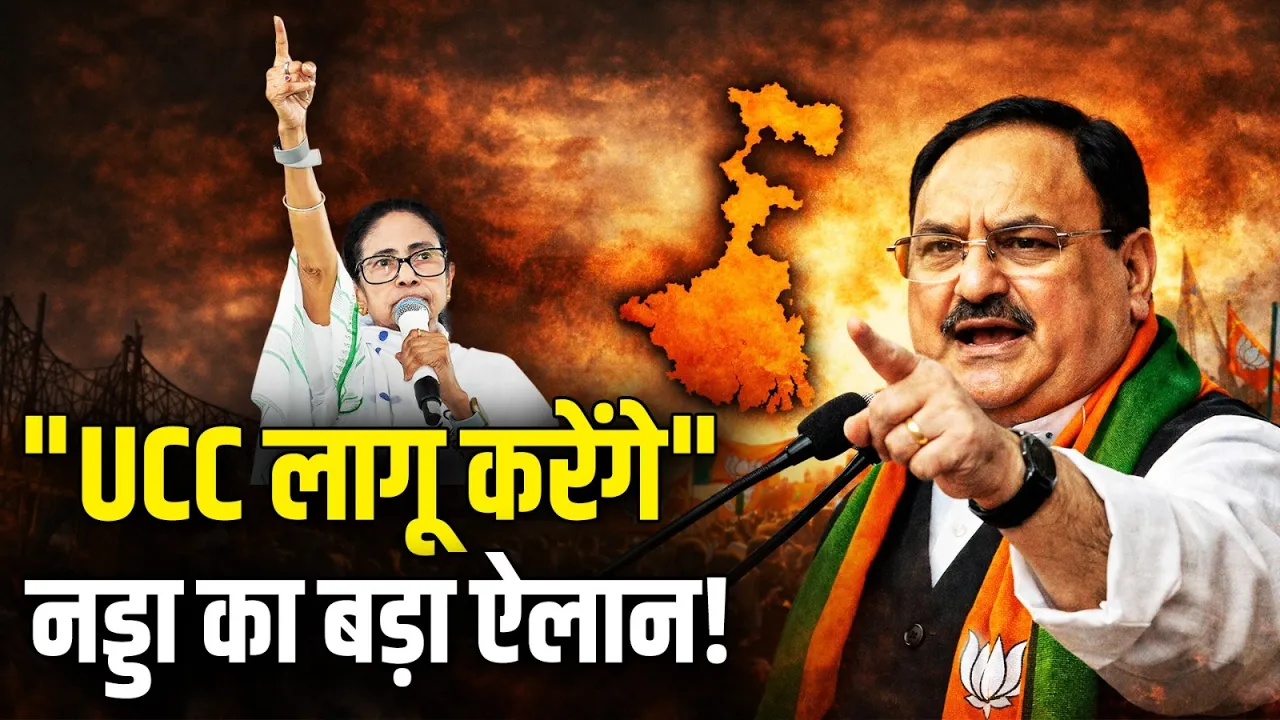 "Bengal में सरकार बनते ही UCC लागू होगा", JP Nadda का बड़ा ऐलान!