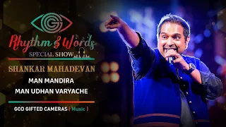 classical songs jukebox shankar mahadevan man mandira rhythm u0026 words god gifted cameras 