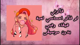 فاكرني   لو فاكر احساسي لعبة فوق لنفسك فوق   بدون موسيقى   كاملة دندنها