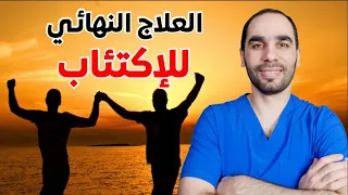 العلاج الشافي من الاكتئاب والتوتر والهلع 