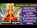 Download Lagu ಅಷ್ಟಲಕ್ಷ್ಮೀ ಸ್ತೋತ್ರಂ - ಭಾಗ್ಯದಲಕ್ಷ್ಮಿ ಬಾರಮ್ಮ - ಲಕ್ಷ್ಮಿ ಅಷ್ಟಕಂ Lakshmi Devi Songs Kannada Bhakthi Song