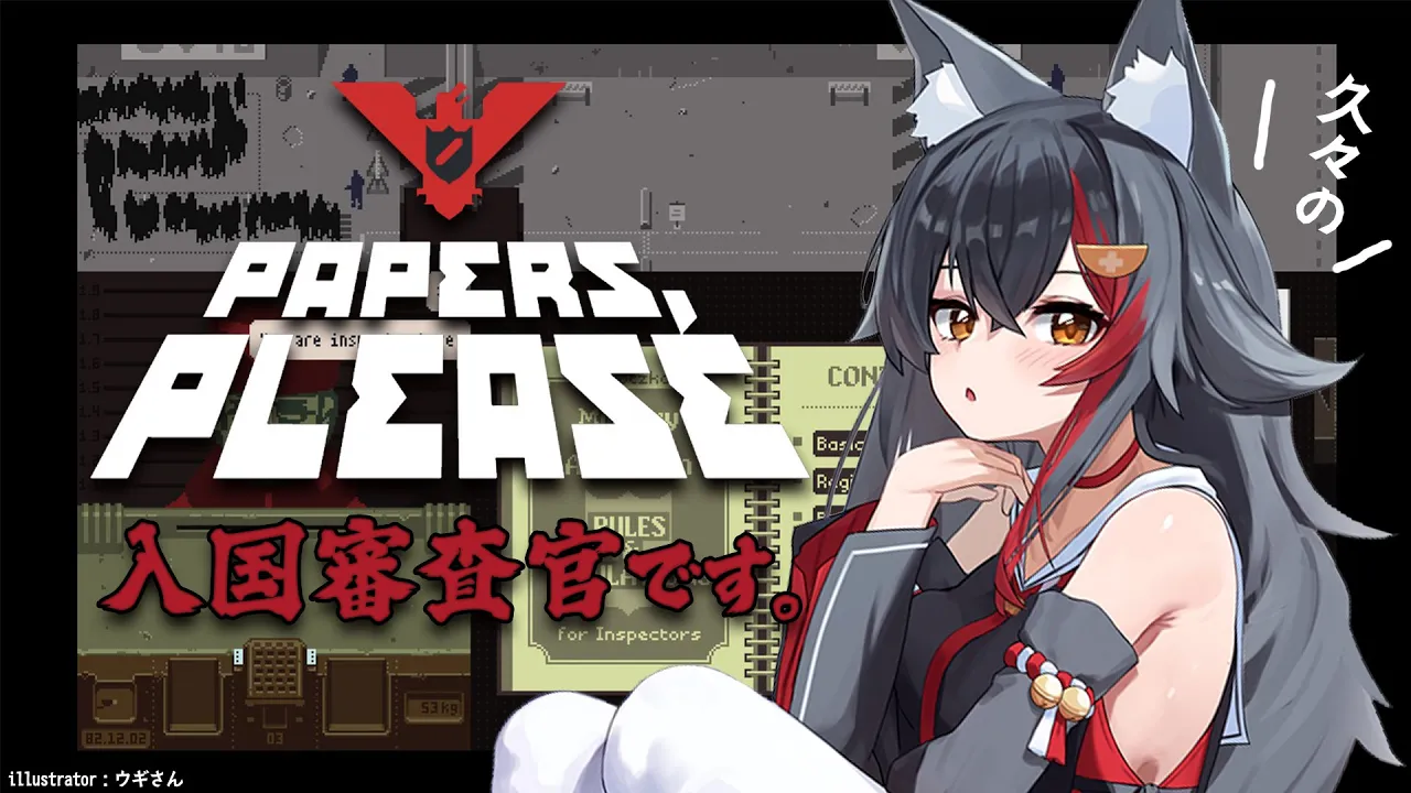 【 Papers, Please 】久々にやりますか...入国審査官...！【 ホロライブ / 大神ミオ 】