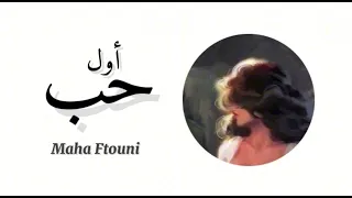 Maha Ftouni Awel Hob Official Lyric Video مهى فتوني أول حب بدون موسيقى 