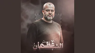 عظيم الشان ما رحل دندنها