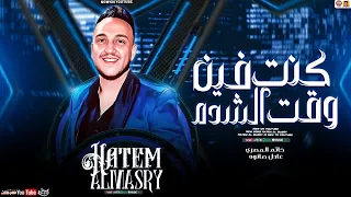 حاتم المصري جديد كنت فين وقت الشده تريند 2025 Hatem Al Masry اجمل كوكتيل اغاني  حاتم المصري جديد كنت فين وقت الشده تريند 2025 Hatem Al Masry اجمل كوكتيل اغاني