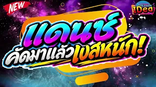 #เพลงแดนซ์มันส์ๆ เพลงแดนซ์สากล🔊2026💦เบสแน่นๆ🔥สามช่า｜136｜Idea Remix
