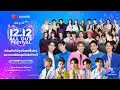 Download Lagu #Lazada1212LiveTH  ปาร์ตี้ปลายปีสุดยิ่งใหญ่