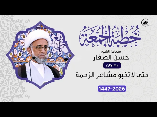 ⁣الشيخ حسن الصفار :  حتى لا تخبو مشاعر الرّحمة