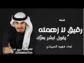شيلات طرب نار جديد 2023 رفيق لا زهمته يقول ابشر بعزك 🔥جديد فهد العيباني 2023