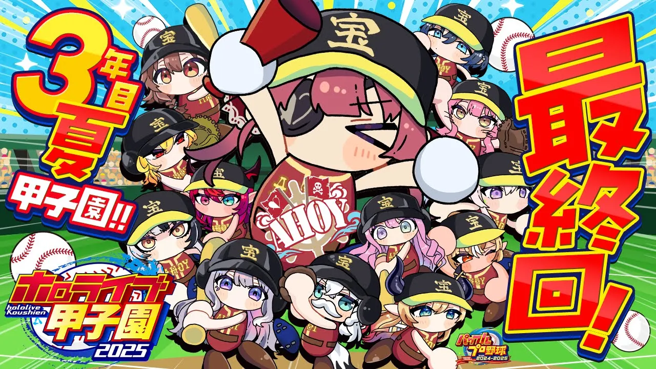 【 #ホロライブ甲子園2025】最終回！！3年目夏甲子園！！負けたら即終了のオワタ式／(^o^)＼【ホロライブ/宝鐘マリン】