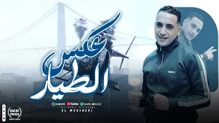 مهرجان عكس الطيار ـ هي قالت الف مره ـ حمو المرشدي توزيع مانو الجنتل حصريا 2026 