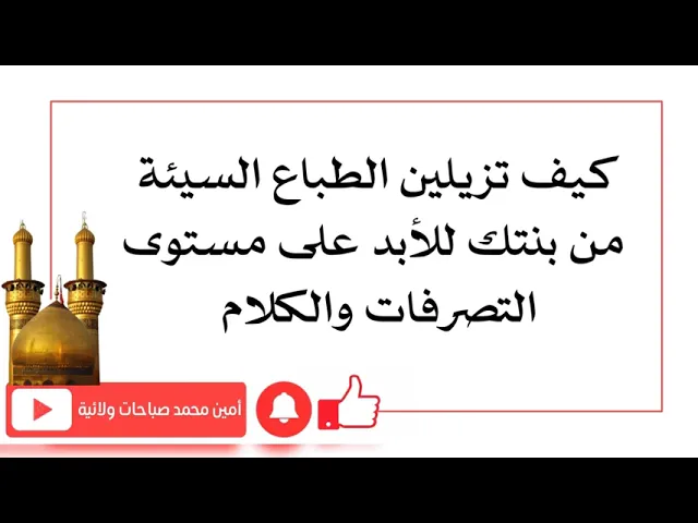 ⁣كيف تزيلين الطباع السيئة من بنتك للأبد على مستوى التصرفات وطريقة الكلام