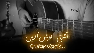 ملودی آهنگ آشتی از نوش آفرین 