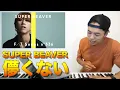 【SUPER BEAVER - 儚くない】THE FIRST TAKEでの歌唱を徹底解説。 (映画『東京リベンジャーズ2 血のハロウィン編 -決戦-』主題歌)