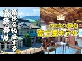 Lagu 神奈川/今では作れない職人技の部屋！箱根のシンボル「富士屋ホテル」で一番高い「ヘリテージルーム菊」