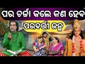 Download Lagu ପର ଚର୍ଚ୍ଚା କଲେ କଣ ହୋଇଥାଏ ପରବର୍ତ୍ତୀ ଜନ୍ମ। Pavitra Bani | odia sadhubani | odia pravachan
