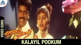 kadhale nimmadhi tamil movie songs kalayil pookum video song suriya jeevitha deva
