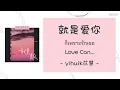 Download Lagu [THAISUB|ENGSUB]《就是爱你》cover by yihuik苡慧 - [ก็เพราะรักเธอ/Love Can...]