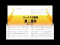 【サックス四重奏】真・運命/M!LK