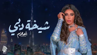 أحلام   شيخة دبي  حصريا          دندنها